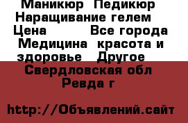 Маникюр. Педикюр. Наращивание гелем. › Цена ­ 600 - Все города Медицина, красота и здоровье » Другое   . Свердловская обл.,Ревда г.